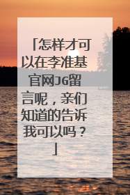 怎样才可以在李准基官网JG留言呢，亲们知道的告诉我可以吗？