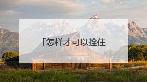 怎样才可以拴住一个男人的心?