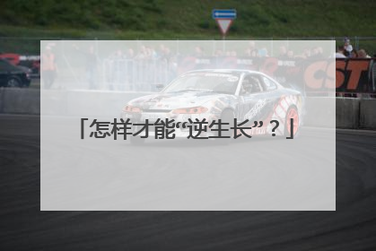 怎样才能“逆生长”?