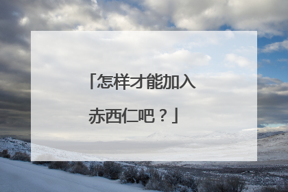 怎样才能加入赤西仁吧？
