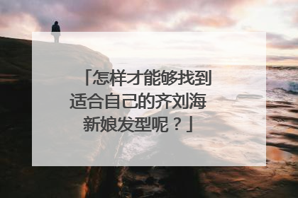 怎样才能够找到适合自己的齐刘海新娘发型呢？