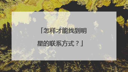 怎样才能找到明星的联系方式?
