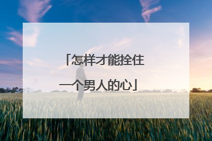 怎样才能拴住一个男人的心