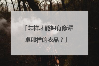 怎样才能拥有像谭卓那样的衣品？