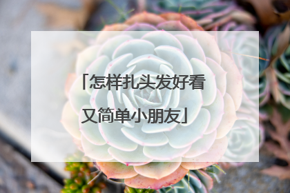 怎样扎头发好看又简单小朋友