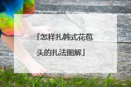 怎样扎韩式花苞头的扎法图解