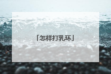怎样打乳环
