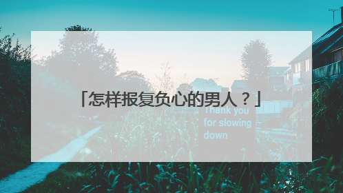 怎样报复负心的男人?