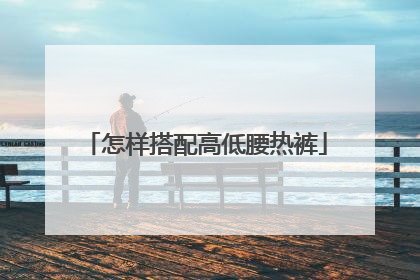怎样搭配高低腰热裤