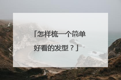 怎样梳一个简单好看的发型？
