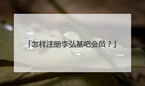 怎样注册李弘基吧会员?