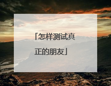 怎样测试真正的朋友