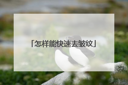 怎样能快速去皱纹
