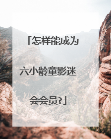 怎样能成为六小龄童影迷会会员?