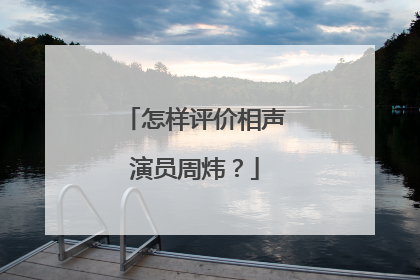 怎样评价相声演员周炜？
