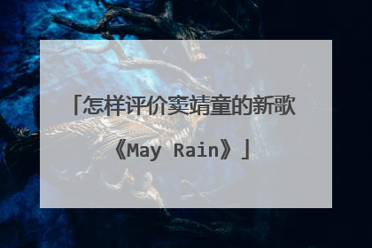 怎样评价窦靖童的新歌《May Rain》