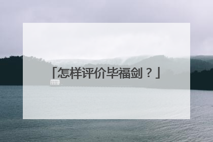 怎样评价毕福剑？
