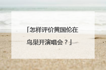 怎样评价黄国伦在鸟巢开演唱会？