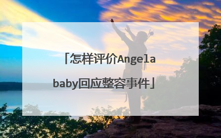 怎样评价Angelababy回应整容事件
