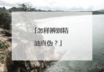 怎样辨别精油真伪?