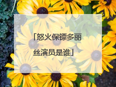 怒火保镖多丽丝演员是谁