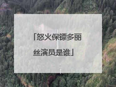 怒火保镖多丽丝演员是谁