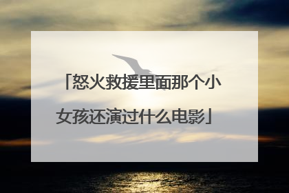 怒火救援里面那个小女孩还演过什么电影