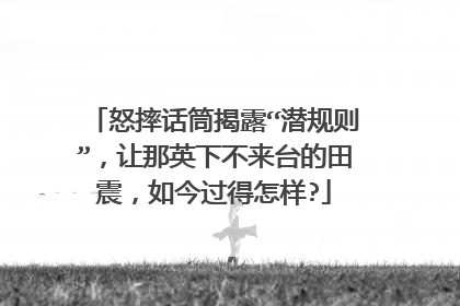 怒摔话筒揭露“潜规则”,让那英下不来台的田震,如今过得怎样?