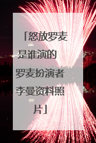 怒放罗麦是谁演的 罗麦扮演者李曼资料照片