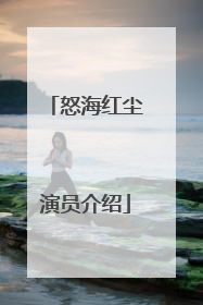 怒海红尘演员介绍