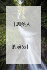 思美人的演员