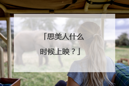 思美人什么时候上映?