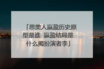 思美人嬴盈历史原型是谁 嬴盈结局是什么揭扮演者李