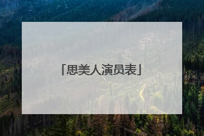 思美人演员表