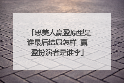 思美人赢盈原型是谁最后结局怎样 赢盈扮演者是谁李