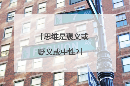 思维是褒义或贬义或中性?