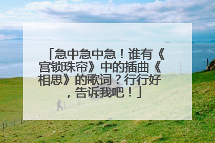 急中急中急!谁有《宫锁珠帘》中的插曲《相思》的歌词?行行好,告诉我吧!