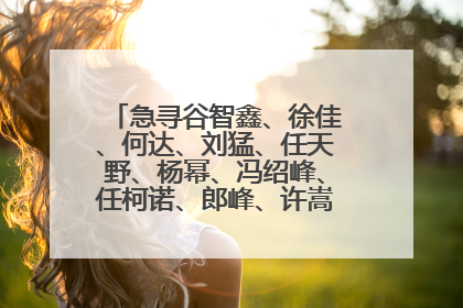 急寻谷智鑫、徐佳、何达、刘猛、任天野、杨幂、冯绍峰、任柯诺、郎峰、许嵩、魏晨、吴尊的个人资料（越...