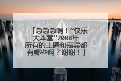 急急急啊！“快乐大本营”2008年所有的主题和嘉宾都有哪些啊？谢谢！