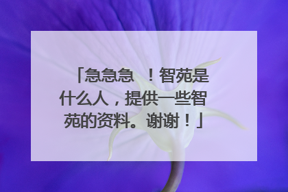 急急急 !智苑是什么人,提供一些智苑的资料。谢谢!
