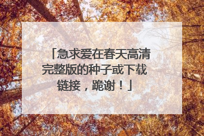 急求爱在春天高清完整版的种子或下载链接，跪谢！