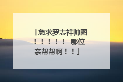 急求罗志祥帅图！！！！！ 哪位亲帮帮啊！！
