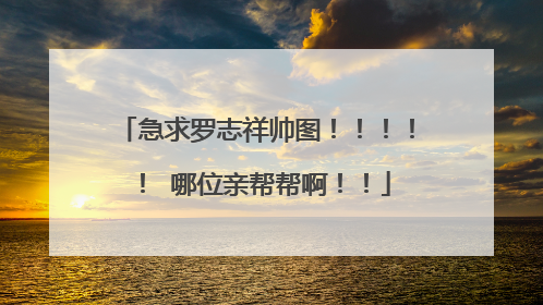 急求罗志祥帅图!!!!! 哪位亲帮帮啊!!