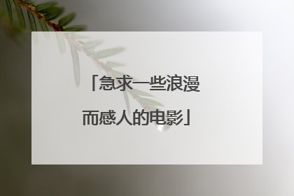 急求一些浪漫而感人的电影