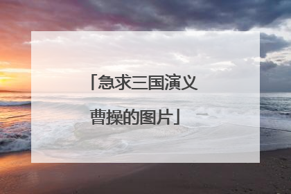 急求三国演义曹操的图片