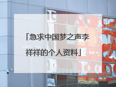 急求中国梦之声李祥祥的个人资料