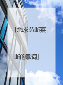 急求劳斯莱斯的歌词