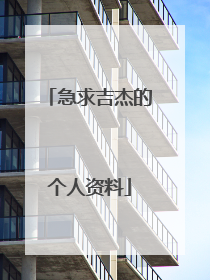 急求吉杰的个人资料