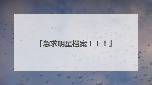 急求明星档案！！！