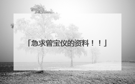 急求曾宝仪的资料！！